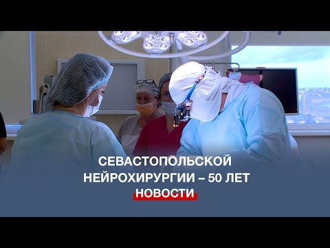 Отделение нейрохирургии 1-й горбольницы Севастополя празднует юбилей