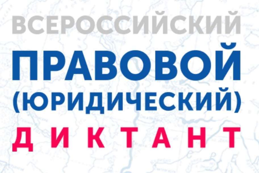 Минюст Крыма информирует о проведении Всероссийского правового диктанта