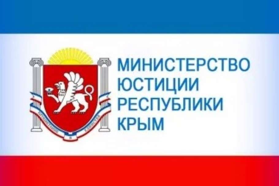 Управление Министерства юстиции Российской Федерации по Республике Крым проводит День правовой помощи детям