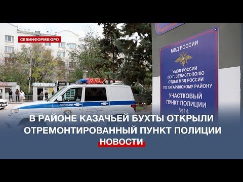 В день участковых уполномоченных в районе Казачьей бухты открыли отремонтированный пункт полиции