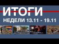 Основные события недели в Севастополе: 13 - 19 ноября