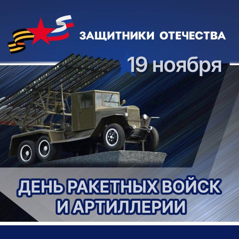 Владимир Трегуб: Сегодня мы отмечаем День ракетных войск и артиллерии!