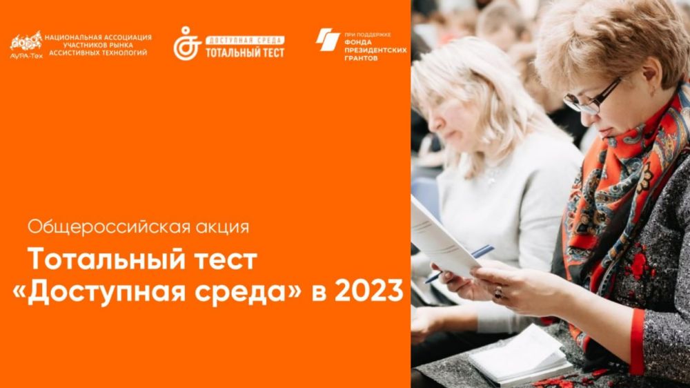 1 декабря 2023 года, накануне Международного дня инвалидов, стартует Общероссийская акция Тотальный тест «Доступная среда», призванная привлечь внимание к правам и потребностям людей с инвалидностью