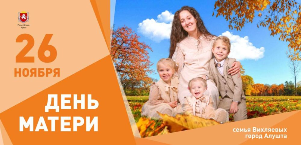 #информация_для_населения. 26 ноября в России отметят День матери Самый добрый, нежный, полный любви и тепла, как МАМА, праздник отмечают ежегодно в последнее воскресенье ноября