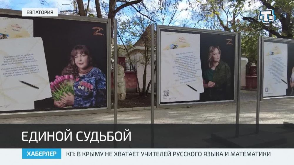 В Евпатории открылась фотовыставка «Жена и мать героя»
