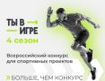 Открыт прием заявок для участия в четвёртом сезоне Всероссийского конкурса спортивных проектов «Ты в игре»