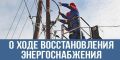 О ходе восстановления электроснабжения в ряде регионов России