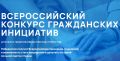 Приглашаем принять участие во Всероссийском конкурсе гражданских инициатив