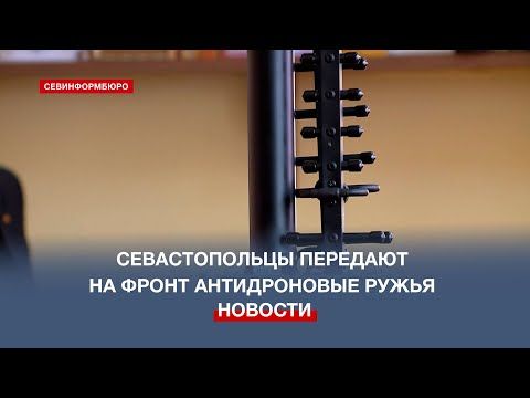 «Народные» антидроновые ружья собирают для нужд спецоперации в Севастополе