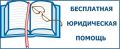 Крымчане могут бесплатно получить юридическую помощь 12 декабря