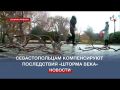 В Севастополе компенсируют ущерб после «шторма века»