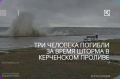 Три человека погибли за время шторма в Керченском проливе