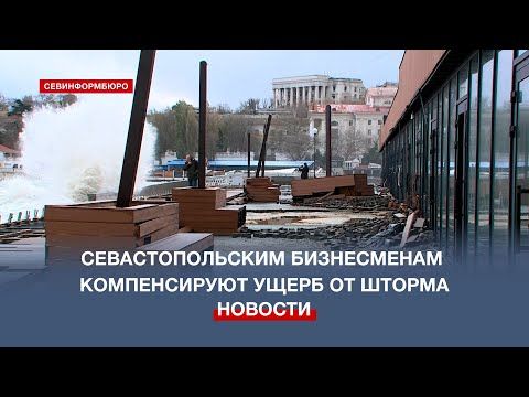 Севастопольским бизнесменам компенсируют ущерб от шторма