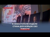 В Севастополе представили поэтический сборник для бойцов СВО «Мы вас любим! Ждём домой!»