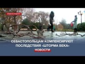 В Севастополе компенсируют ущерб после «шторма века»