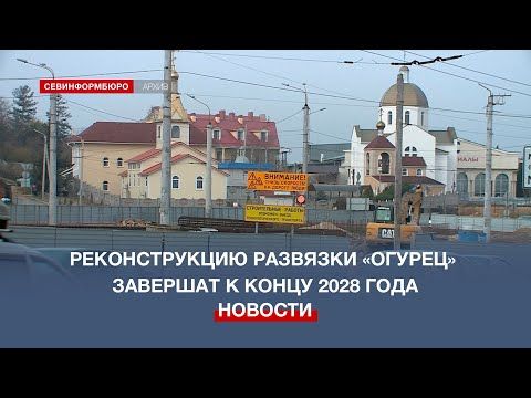 Окончание реконструкции развязки «Огурец» в Севастополе сдвигается на три года