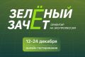 Крымчане могут принять участие во Всероссийском конкурсе «Зеленый зачет»
