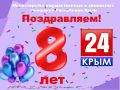 Минимущество Крыма поздравляет коллектив и зрителей телеканала «Крым 24» с восьмой годовщиной с начала вещания!