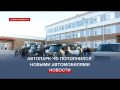 Автопарк Черноморского Флота получил новые автомобили