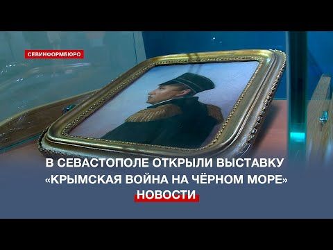 В ретрокинотеатре «Украина» открыта выставка «Крымская война на Чёрном море»