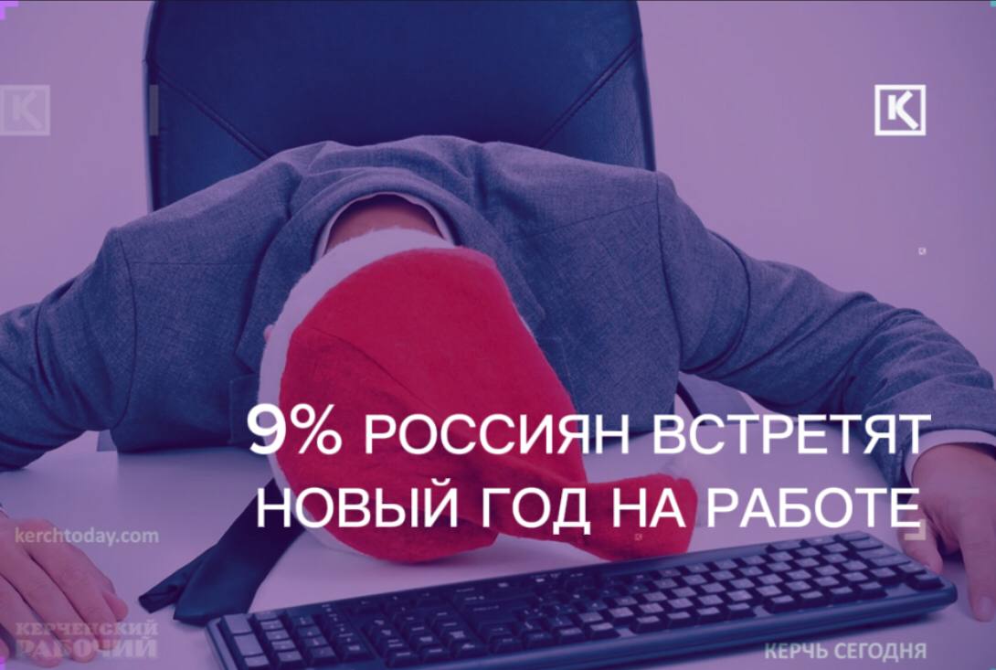 В этом году Новый год на работе встретят больше людей, чем в прошлом -  Лента новостей Крыма