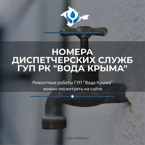 Уважаемые абоненты ГУП РК «Вода Крыма»!