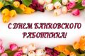 Денис Олейник: Уважаемые банковские служащие Раздольненского района!
