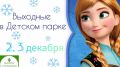В первые зимние выходные Детский парк Симферополя приглашает юных жителей на увлекательные игровые программы