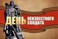 3 декабря в России отмечается памятная дата – День Неизвестного Солдата.