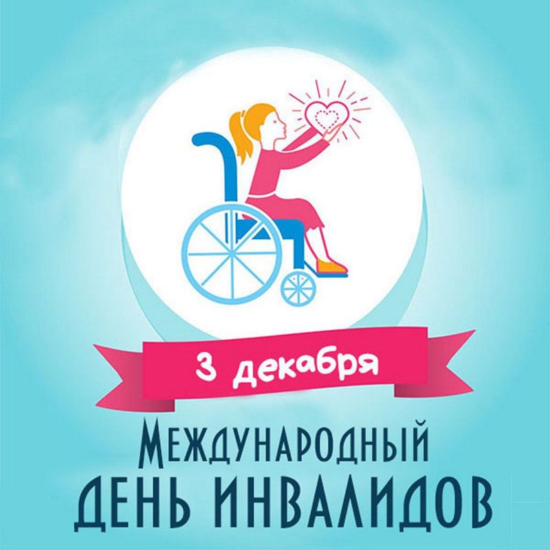 Ольга Урайкина: От всего сердца хочу отметить людей сильных духом, чьи возможности ограничены! Сегодня международный день инвалидов