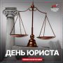 Владимир Трегуб: Ежегодно 3 декабря отмечается профессиональный праздник всех юристов, независимо от сферы их деятельности — День юриста