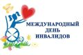 Обращение руководства Советского района к Международному Дню инвалидов
