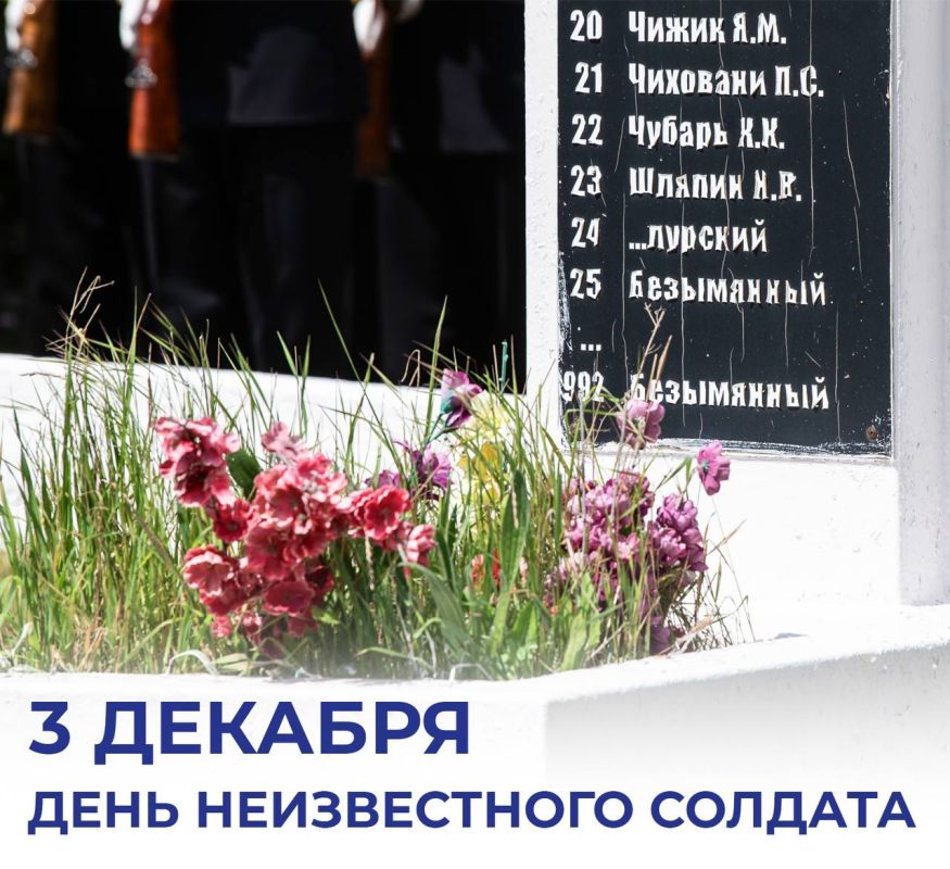 Михаил Развожаев: Сегодня День Неизвестного солдата