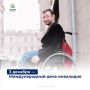 Антон Кравец: 3 декабря — Международный день инвалидов