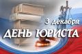 Поздравление руководства Советского района с Днем юриста