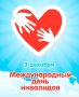 Галина Огнёва: Ежегодно 3 декабря мы отмечаем Международный день инвалидов
