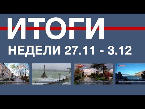 Основные события недели в Севастополе: 27 ноября - 3 декабря