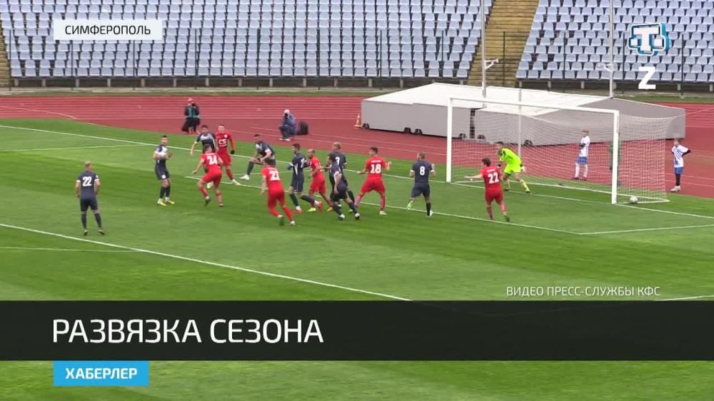 «Таврия» и «Кызылташ» сразились в финале кубка КФС