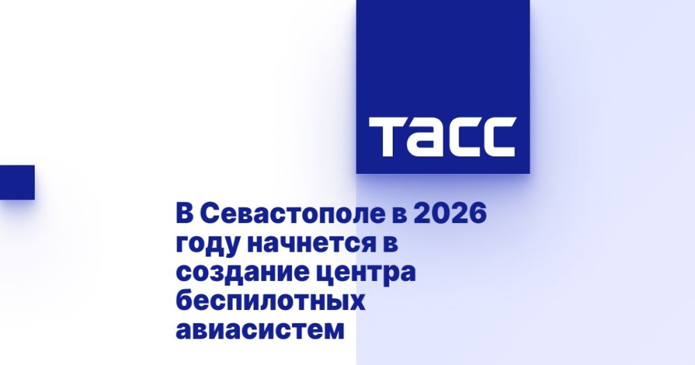 В Севастополе в 2026 году начнется в создание центра беспилотных авиасистем