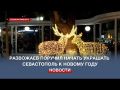Пора создавать настроение: Развожаев поручил начать украшать Севастополь к Новому году