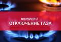 5 декабря 2023 года будет приостановлена коммунальная услуга газоснабжения абонентов с 08:00 в связи с производством работ...