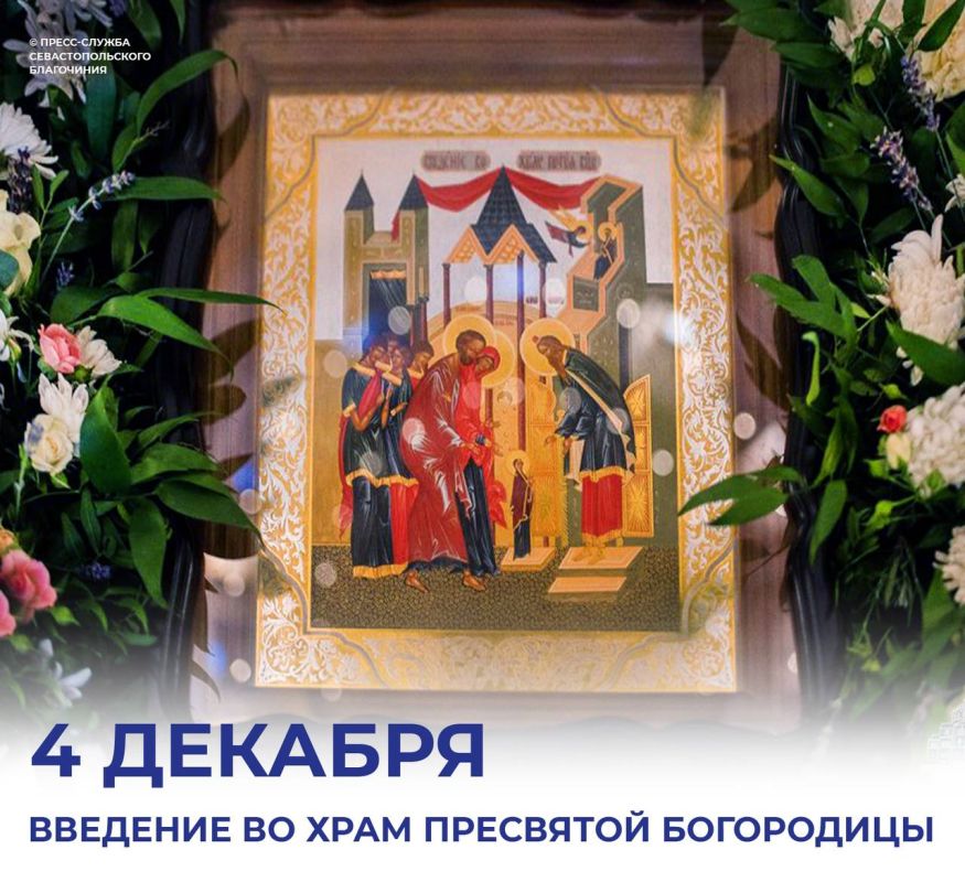 Михаил Развожаев: Православный мир сегодня отмечает Введение во храм Пресвятой Богородицы