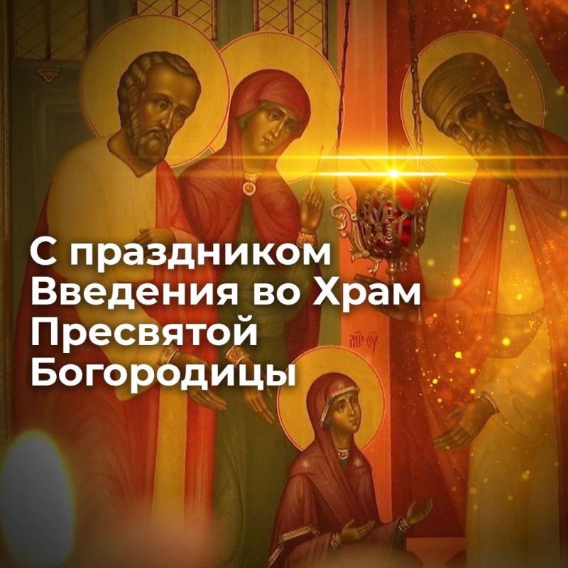 Уважаемые жители Советского района! Поздравляю всех православных с праздником Введения во храм Пресвятой Богородицы!