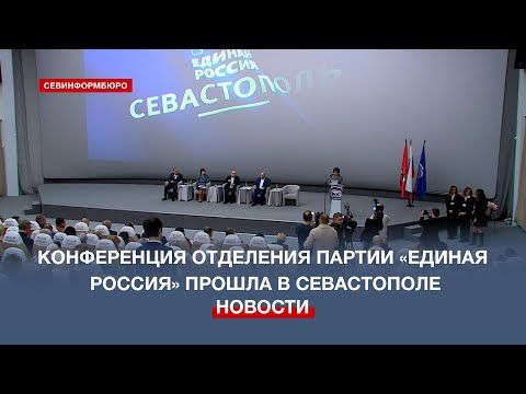 Севастопольские единороссы подвели итоги года на традиционной конференции