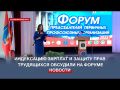 Индексацию зарплат и защиту прав трудящихся обсудили на форуме в Севастополе