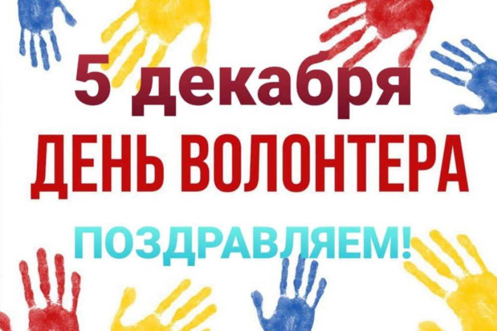Поздравление главы администрации города Симферополя с праздником – Днем добровольца (волонтера)