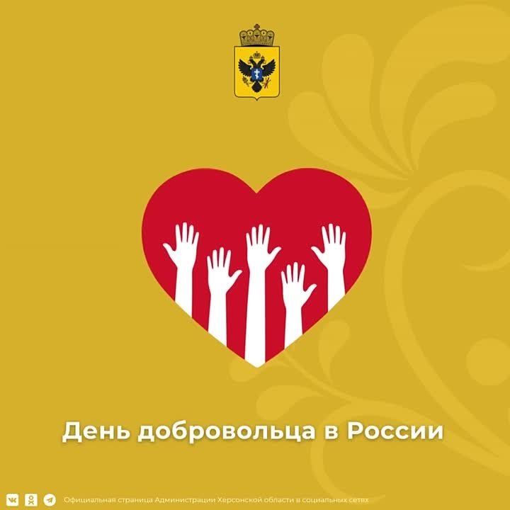 День добровольца в России. 5 декабря в нашей стране ежегодно отмечают День волонтера. Дата установлена Указом Президента РФ от 27 ноября 2017 года