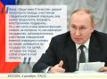 Владимир Путин призвал продолжить работу по поддержке фонда «Защитники Отечества»