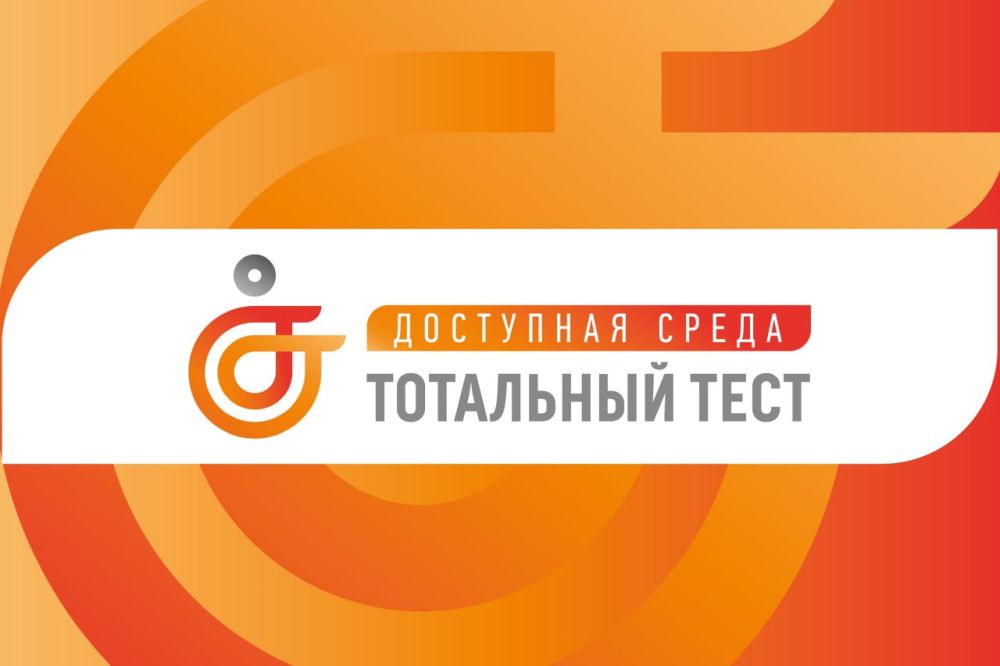 До 10 декабря проходит всероссийская акция Тотальный тест «Доступная среда», призванная привлечь внимание граждан к правам и потребностям людей с инвалидностью