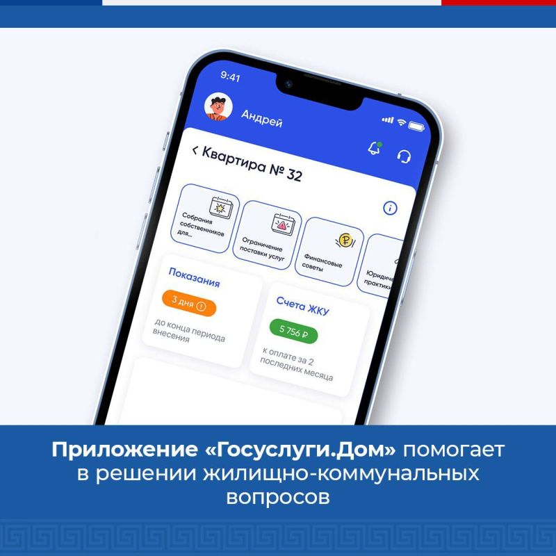 Антон Кравец: Уже более миллиона россиян стали пользователями мобильного приложения «Госуслуги.Дом»